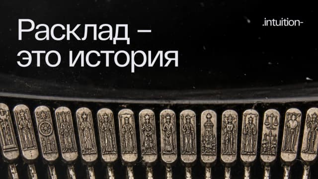 Превью видео «Расклад — это история»