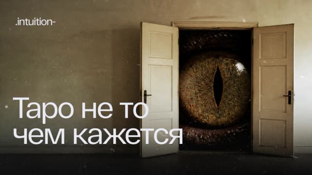 Превью видео «Таро не то, чем кажется»
